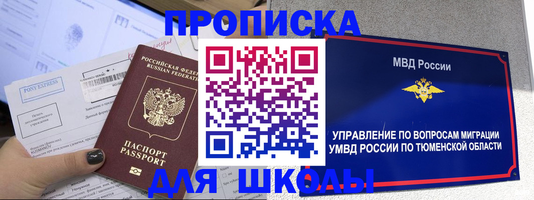 прописка для школы в Голицыно